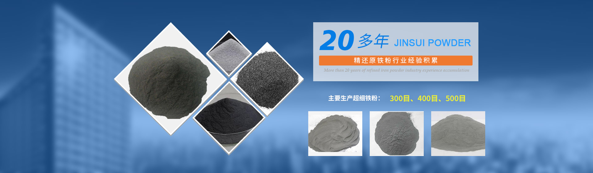 我公司擁有20多年的精還原鐵粉行業(yè)經(jīng)驗(yàn)積累，主要生產(chǎn)300目、400目、500目的超細(xì)鐵粉。