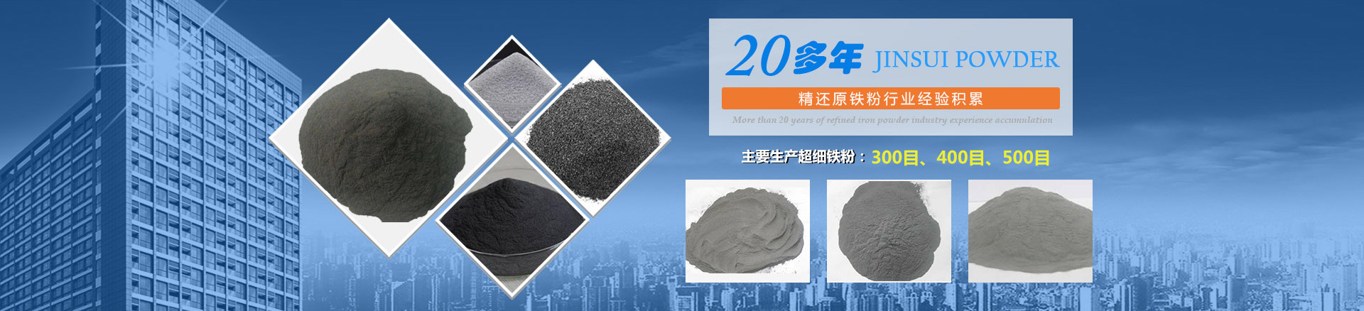 我公司擁有20多年的精還原鐵粉行業(yè)經(jīng)驗(yàn)積累，主要生產(chǎn)300目、400目、500目的超細(xì)鐵粉。